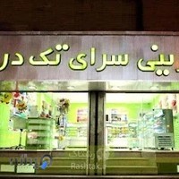 شیرینی تک درخت