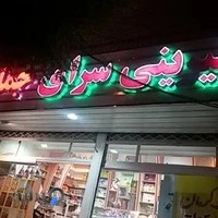 شیرینی سرای جمالي