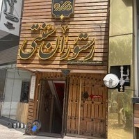 رستوران سنتی مکو