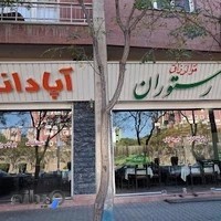 رستوران آپادانا