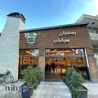 رستوران سرکباب