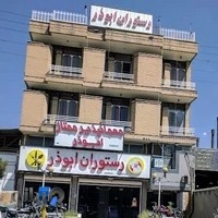 رستوران ابوذر