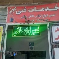 تعمیرلوازم خانگی حاج ملک