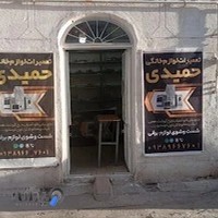 تعمیرات لوازم خانگی حمیدی