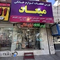 لوازم خانگی میعاد