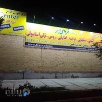 موسسه فرهنگی وهنری فردای سبز کویر