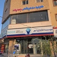 کلینیک دندانپزشکی پاسارگاد