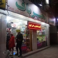 اسباب بازی آموزشی عمو زنجیر باف