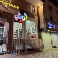 اسباب بازی فروشی اتل متل