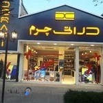 فروشگاه دراتی.(پوشاک آقایان)