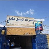 تعمیرگاه اتومبیل صادق ( صادق رحیمی صادق )