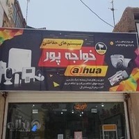 سیستم های حفاظتی و امنیتی خواجه پور