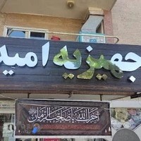 لوازم خانگی خانه زیبا