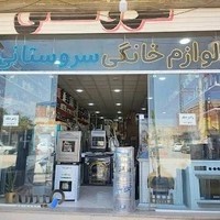 لوازم خانگی سروستانی