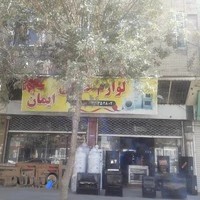لوازم خانگی ایمان