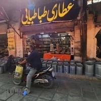 عطاری طباطبایی