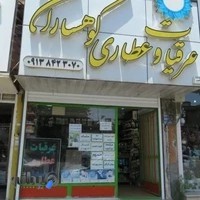 عطاری عرقیات کوهساران