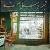 عطاری حجره سلامت