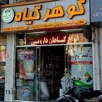 عطاری_گیاهان دارویی_گوهرگیاه