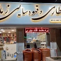 عطاری زمانی