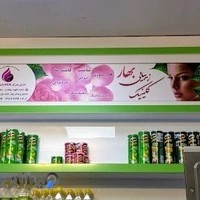 طب سنتی بهار