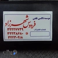 موسسه تاکسی تلفنی فردوس شهرزاد