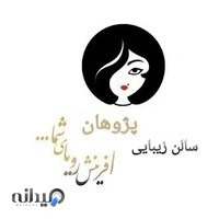 سالن زیبایی پژوهان