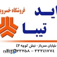 فروشگاه لوازم یدکی خسرویان