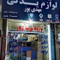 لوازم یدکی محسن مهدی پور