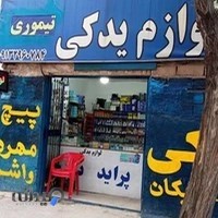فروشگاه لوازم یدکی تیموری