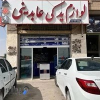 لوازم یدکی و استوک عابدینی