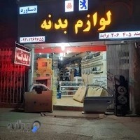 لوازم بدنه دستاورد