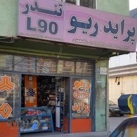 لوازم یدکی محمدی