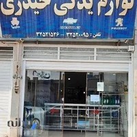 لوازم یدکی حیدری اتو رفسنجان (بیوک+شورلت)سایپا ایرانخودرو