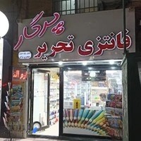 فانتزی تحریر پرگار