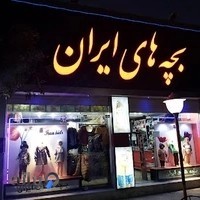 بچه های ایران