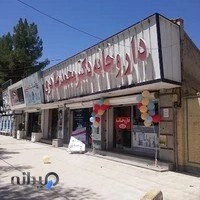 داروخانه دکتر محمدطاهری