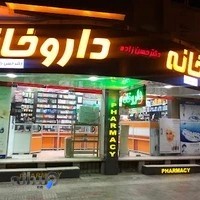 داروخانه دکتر حسن‌زاده