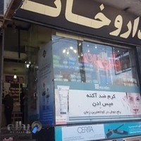 داروخانه دکتر شیروانی