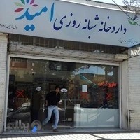 داروخانه شبانه روزی امید