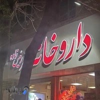 داروخانه دکتر ملایری