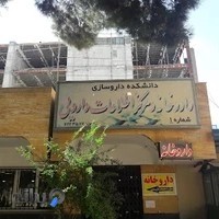 داروخانه دانشکده داروسازی