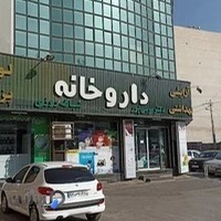 داروخانه شبانه‌روزی دکتر موسی‌پور