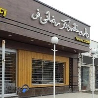 داروخانه رضایی فر