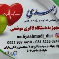 مرکزرژیم درمانی نادیا احمدی