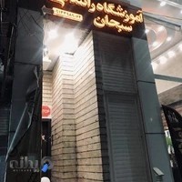 آموزشگاه رانندگی سبحان
