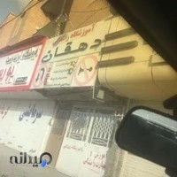 آموزشگاه رانندگی دهقان