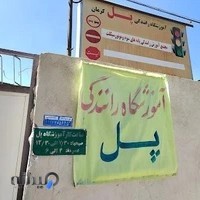 آموزشگاه رانندگی پل