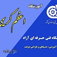آموزشگاه و خیاطی اعظم کریمی
