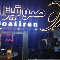 صوتیران - SOATIRAN